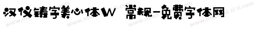 汉仪铸字美心体W 常规字体转换